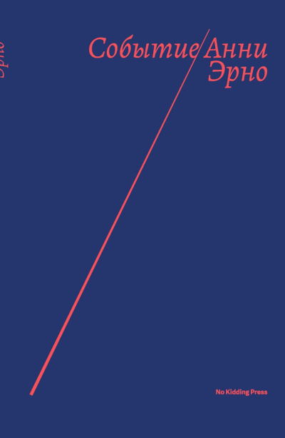 Эрно Анни – Событие Слушайте книги онлайн бесплатно на knigavushi.com
