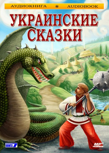 Украинские сказки Слушайте книги онлайн бесплатно на knigavushi.com