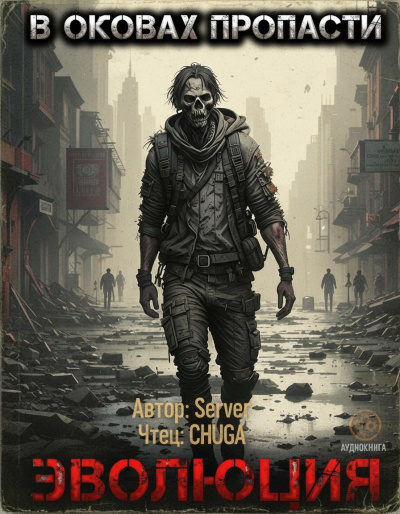 Server – В оковах пропасти 2. Эволюция Слушайте книги онлайн бесплатно на knigavushi.com
