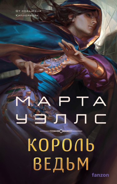 Уэллс Марта – Король ведьм Слушайте книги онлайн бесплатно на knigavushi.com