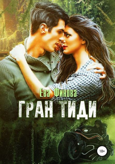 Финова Ева – Гран Тиди Слушайте книги онлайн бесплатно на knigavushi.com