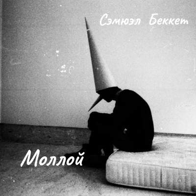 Беккет Сэмюэл – Моллой Слушайте книги онлайн бесплатно на knigavushi.com