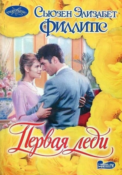 Филлипс Сьюзен – Первая леди Слушайте книги онлайн бесплатно на knigavushi.com