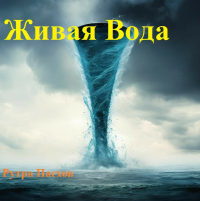 Рутра Пасхов – ЖИВАЯ ВОДА Слушайте книги онлайн бесплатно на knigavushi.com