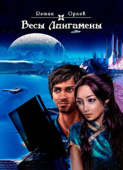 Орлов Роман - Весы Лингамены Слушайте книги онлайн бесплатно на knigavushi.com