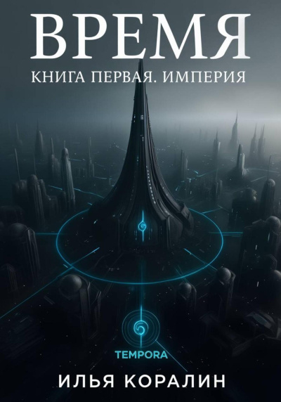 Коралин Илья – Время. Империя Слушайте книги онлайн бесплатно на knigavushi.com