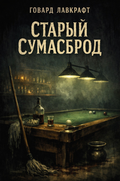 Лавкрафт Говард – Старый сумасброд Слушайте книги онлайн бесплатно на knigavushi.com