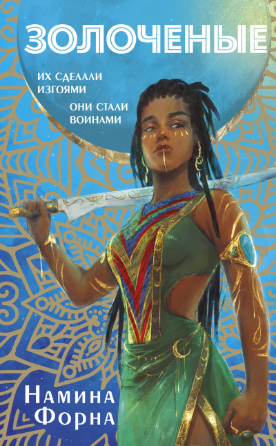Форна Намина – Золоченые Слушайте книги онлайн бесплатно на knigavushi.com