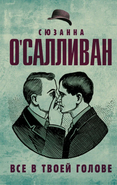 ОСалливан Сюзанна – Все в твоей голове Слушайте книги онлайн бесплатно на knigavushi.com