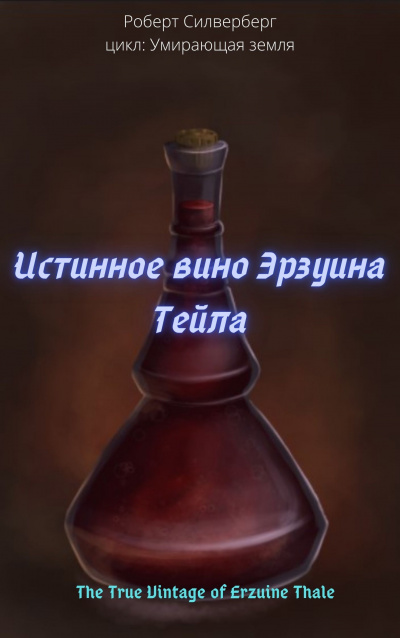 Силверберг Роберт - Истинное вино Эрзуина Тейла 🎧 Слушайте книги онлайн бесплатно на knigavushi.com