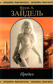 Зайдель Януш - Предел Слушайте книги онлайн бесплатно на knigavushi.com