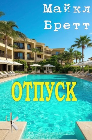 Бретт Майкл – Отпуск Слушайте книги онлайн бесплатно на knigavushi.com