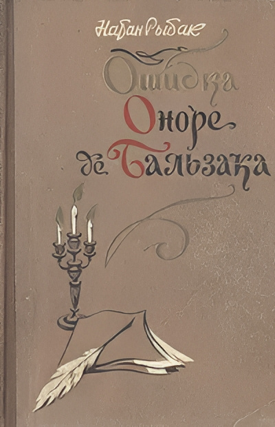 Рыбак Натан – Ошибка Оноре де Бальзака Слушайте книги онлайн бесплатно на knigavushi.com