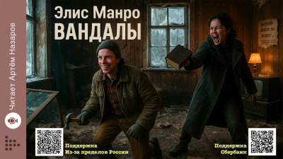 Манро Элис – Вандалы Слушайте книги онлайн бесплатно на knigavushi.com