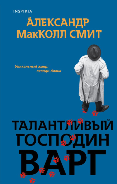 Макколл Смит Александр – Талантливый господин Варг Слушайте книги онлайн бесплатно на knigavushi.com