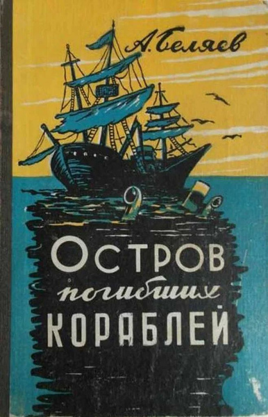 Беляев Александр – Остров Погибших Кораблей Слушайте книги онлайн бесплатно на knigavushi.com