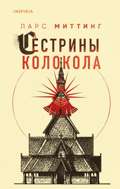 Миттинг Ларс – Сестрины колокола Слушайте книги онлайн бесплатно на knigavushi.com