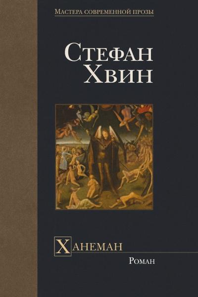 Хвин Стефан – Ханеман Слушайте книги онлайн бесплатно на knigavushi.com