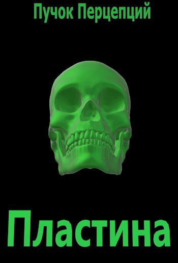 Пучок Перцепций – Пластина Слушайте книги онлайн бесплатно на knigavushi.com
