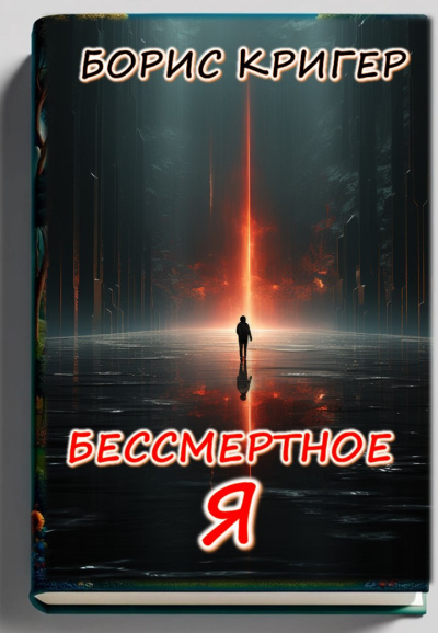 Кригер Борис – Бессмертное Я Слушайте книги онлайн бесплатно на knigavushi.com