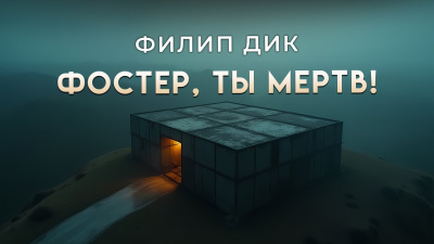 Дик Филип – Фостер, ты мёртв Слушайте книги онлайн бесплатно на knigavushi.com