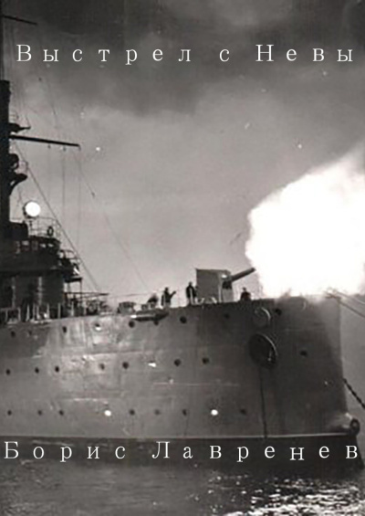 Лавренев Борис – Выстрел с Невы Слушайте книги онлайн бесплатно на knigavushi.com