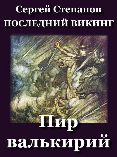 Степанов Сергей – Пир валькирий Слушайте книги онлайн бесплатно на knigavushi.com
