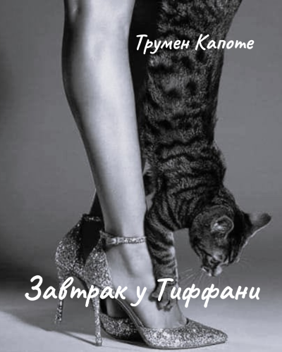 Капоте Трумен – Завтрак у Тиффани Слушайте книги онлайн бесплатно на knigavushi.com