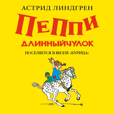 Линдгрен Астрид – Пеппи Длинныйчулок поселяется в вилле Курица(кн1) Слушайте книги онлайн бесплатно на knigavushi.com