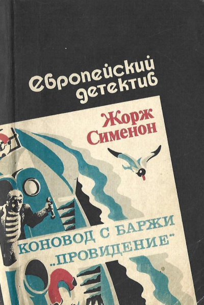 Сименон Жорж – Коновод с баржи «Провидение» Слушайте книги онлайн бесплатно на knigavushi.com