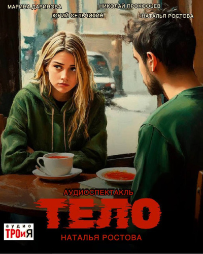 Ростова Наталья – Тело Слушайте книги онлайн бесплатно на knigavushi.com