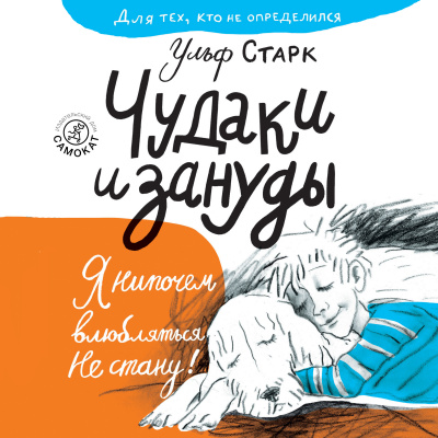 Старк Ульф – Чудаки и зануды Слушайте книги онлайн бесплатно на knigavushi.com