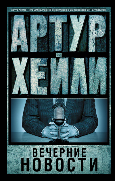 Хейли Артур – Вечерние новости Слушайте книги онлайн бесплатно на knigavushi.com