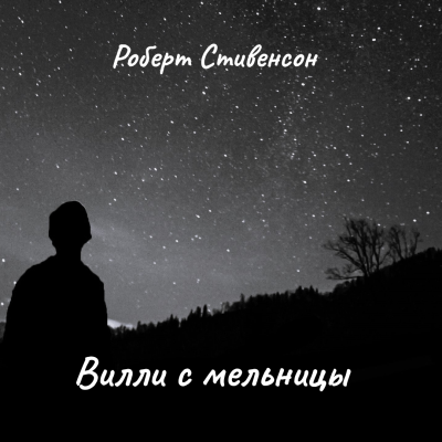 Стивенсон Роберт – Вилли с мельницы Слушайте книги онлайн бесплатно на knigavushi.com