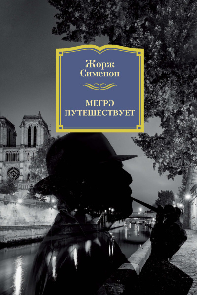 Сименон Жорж – Мегрэ путешествует Слушайте книги онлайн бесплатно на knigavushi.com
