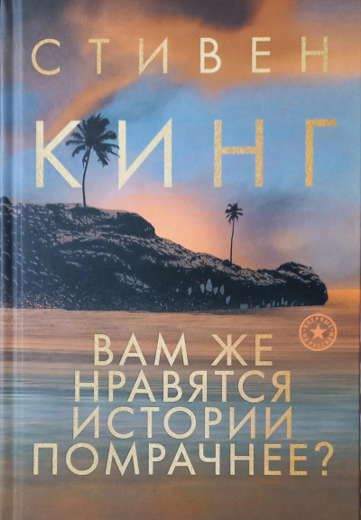 Кинг Стивен – Зловещие грёзы Слушайте книги онлайн бесплатно на knigavushi.com