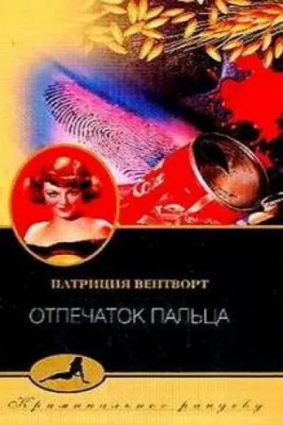 Вентворт Патриция – Отпечаток Пальца Слушайте книги онлайн бесплатно на knigavushi.com