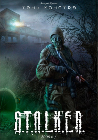 Валерий Дрысов - S.T.A.L.K.E.R. Тень монстра Слушайте книги онлайн бесплатно на knigavushi.com