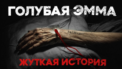 Ломачинский Андрей – Голубая Эмма Слушайте книги онлайн бесплатно на knigavushi.com