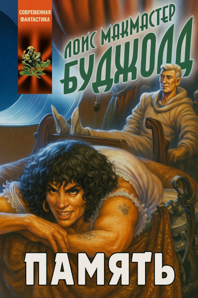Буджолд Лоис МакМастер – Память Слушайте книги онлайн бесплатно на knigavushi.com