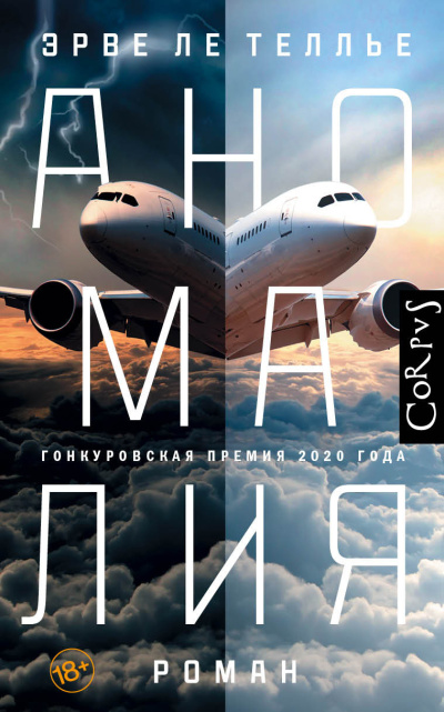 Ле Теллье Эрве – Аномалия Слушайте книги онлайн бесплатно на knigavushi.com