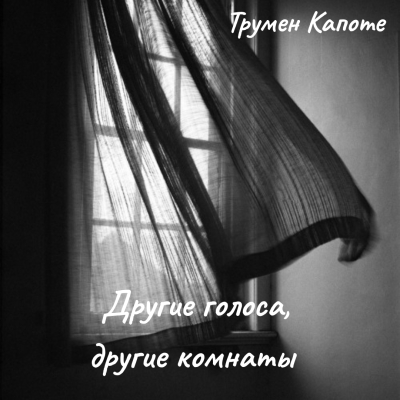 Капоте Трумен – Другие голоса, другие комнаты Слушайте книги онлайн бесплатно на knigavushi.com