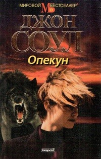 Соул Джон - Опекун Слушайте книги онлайн бесплатно на knigavushi.com