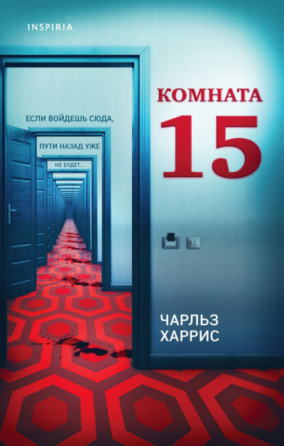 Харрис Чарльз – Комната 15 Слушайте книги онлайн бесплатно на knigavushi.com