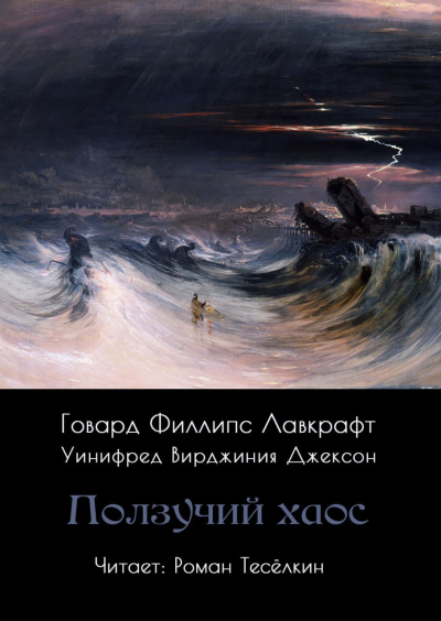 Лавкрафт Говард – Ползучий хаос Слушайте книги онлайн бесплатно на knigavushi.com