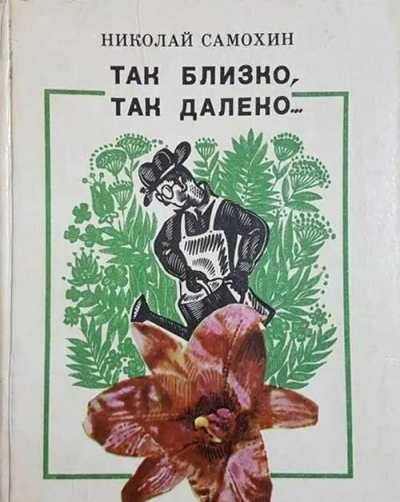 Самохин Николай – Так близко, так далеко... Слушайте книги онлайн бесплатно на knigavushi.com
