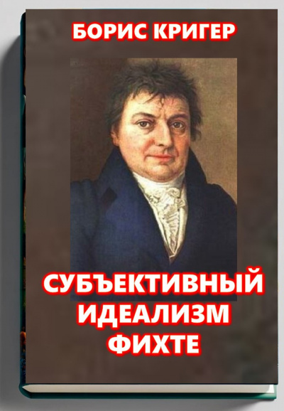 Кригер Борис – Субъективный идеализм Фихте Слушайте книги онлайн бесплатно на knigavushi.com