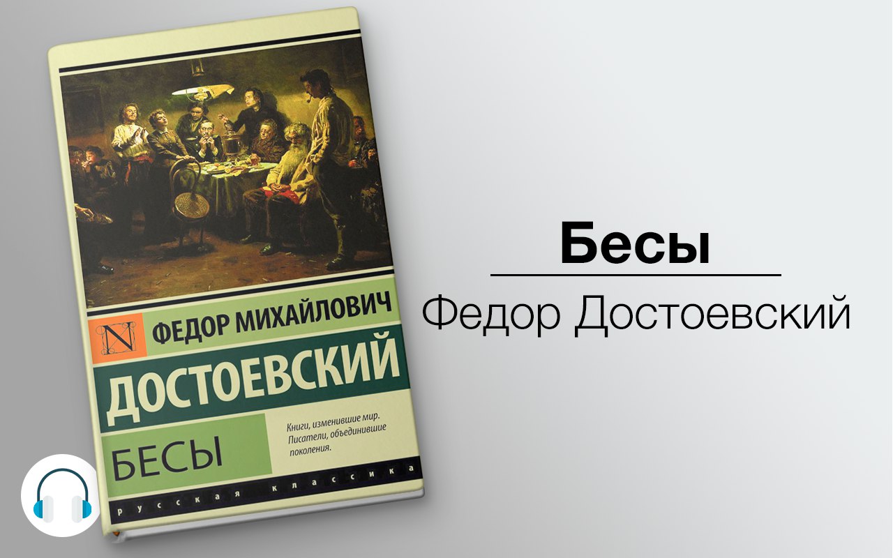 Бесы 🎧 Слушайте книги онлайн бесплатно на knigavushi.com