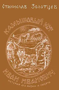 Золотцев Станислав – Камышовый кот Иван Иванович Слушайте книги онлайн бесплатно на knigavushi.com