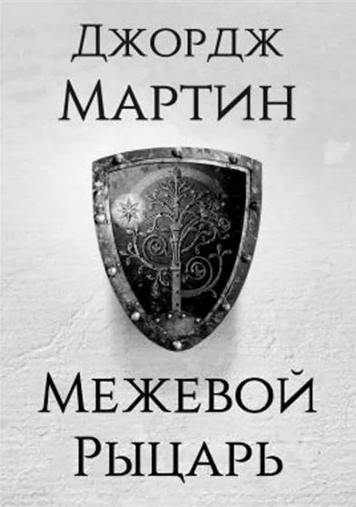 Мартин Джордж – Межевой Рыцарь Слушайте книги онлайн бесплатно на knigavushi.com